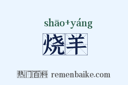 烧羊是什么意思的图片